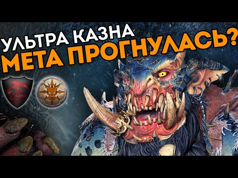 Видео: МЕТА ПРОГНУЛАСЬ? | Ультра Казна | Турнир | Каст по Total War: Warhammer 2