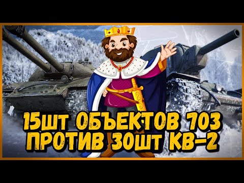 Видео: 15 шт ОБЪЕКТОВ 703 против 30 шт КВ-2 - СПАСТИ КОРОЛЯ БИЛЛИ | World of Tanks