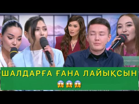 Видео: ШАЛДАРҒА ҒАНА ЛАЙЫҚСЫН😱😱😱