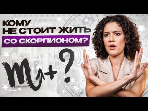 Видео: Кто такие Скорпионы НА САМОМ ДЕЛЕ? / Как понравиться Скорпиону и построить отношения?