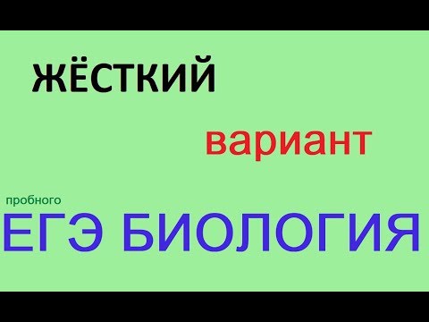 Видео: СМОЖЕШЬ РЕШИТЬ - СДАШЬ БИО НА 100 | ПРОБНЫЙ ЕГЭ ПО БИОЛОГИИ ОТ СТАТГРАДА