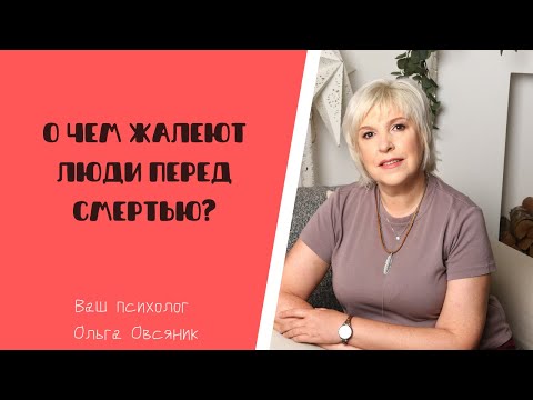 Видео: О чем жалеют люди перед смертью