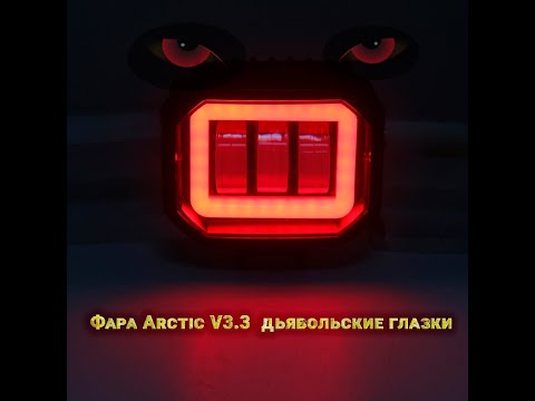 Видео: Фара Arctic V3.3  дьявольские глазки