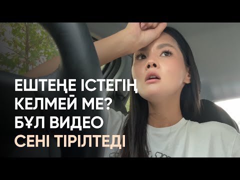 Видео: Осенняя хандра: ештеңе істегің келмегенде не істеу керек?