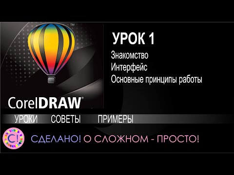 Видео: CorelDraw. Урок 1. Введение и основы работы