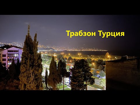 Видео: В Турцию на машине. Трабзон где остановиться на ночь. Отель в Трабзоне Турция. Quantum Hotel 3*.