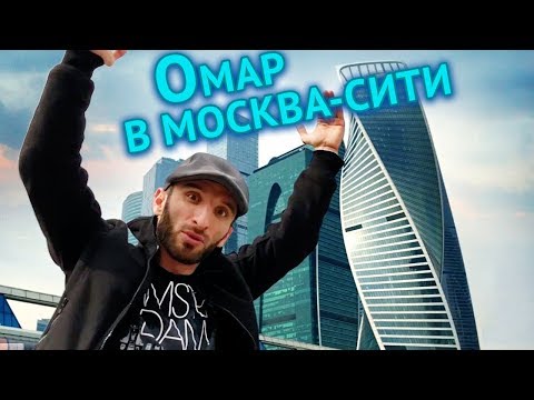 Видео: Омар в Москва-Сити // Омар в большом городе