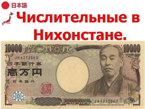 Видео: Числительные в Нихонстане