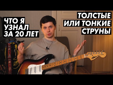 Видео: Толстые или тонкие струны? Что круче? Какой калибр выбрать?