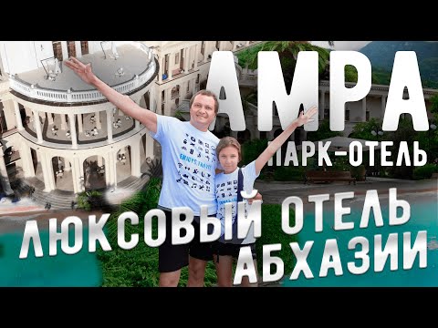 Видео: Отдых в АБХАЗИИ. Обзор отеля Амра Парк - Отель в Гаграх. AMRA PARK-HOTEL & SPA. Хочется вернуться!