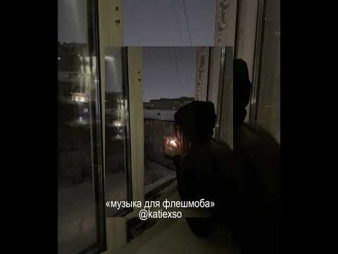 Видео: || «музыка для флешмоба» || популярные песни из тик тока || 🫦