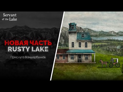 Видео: НОВАЯ ЧАСТЬ Rusty Lake | Стань СЛУГОЙ ОЗЕРА
