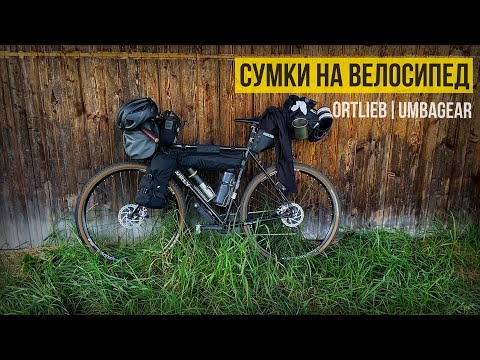 Видео: СУМКИ НА ВЕЛОСИПЕД | Байк-пакинг или багажник?