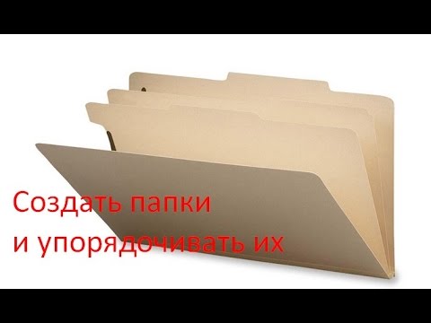 Видео: Создание и упорядочивание папок - урок 5