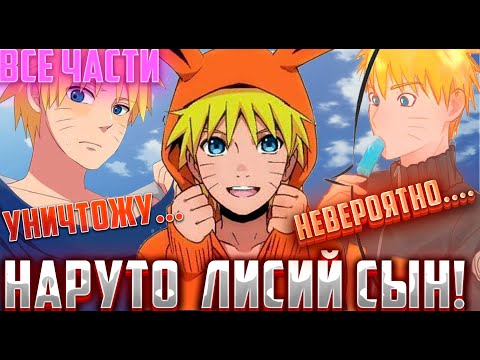 Видео: Наруто лисий сын / Альтернативный Сюжет Наруто Боруто / Все части