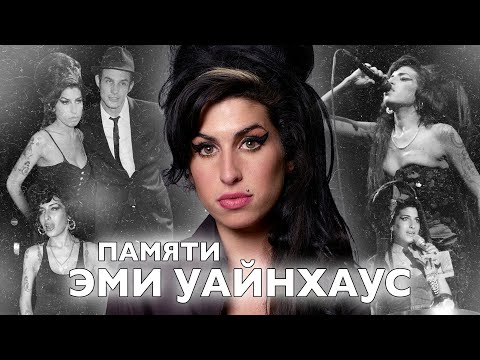 Видео: История Жизни ЭМИ УАЙНХАУС