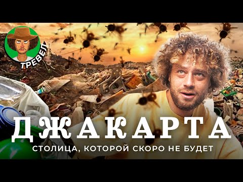 Видео: Индонезия: жизнь на тонущей помойке | Почему Джакарта — одна из самых проблемных столиц мира