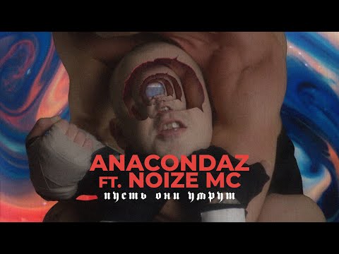 Видео: Anacondaz feat. Noize MC — Пусть они умрут (Official Music Video) (16+)