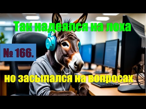 Видео: № 166. Последний убил полчаса, думал залез под шкуру, Сдулся за три вопроса.#лохоброкеры #аферисты