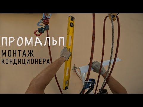 Видео: ✅ПРОМАЛЬП - МОНТАЖ, УСТАНОВКА КОНДИЦИОНЕРА ^Промышленный Альпинизм^