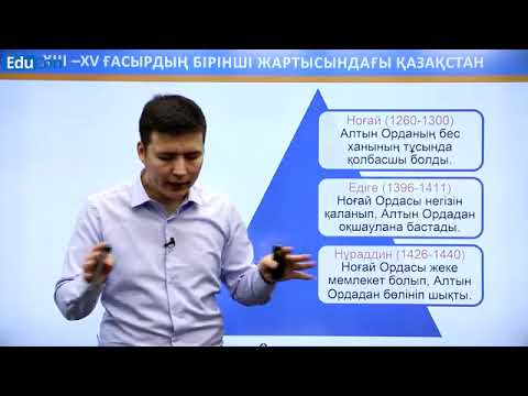 Видео: Ноғай Ордасы