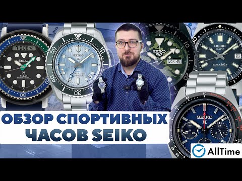 Видео: ОБЗОР СПОРТИВНЫХ ЧАСОВ SEIKO! Интересные мужские часы. AllTime