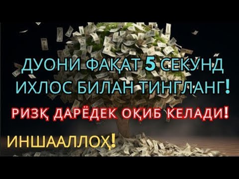Видео: 1001 ризқ эшиги очилади! Фақат бир марта тингланг | Энг қудратли дуо, ризқочувчи дуо