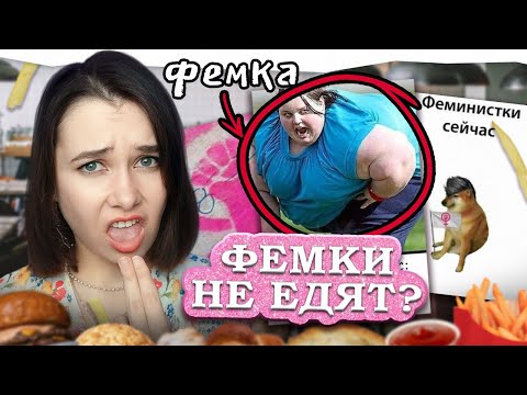 Видео: КРАШЕННЫЕ ПОДМЫШКИ, БОДИПОЗИТИВ И "ТУПЫЕ" ФЕМКИ | ОБЗОР КРИНЖОВЫХ МЕМОВ ПРО ФЕМИНИСТОК🥰🥰