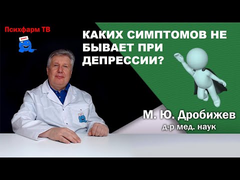 Видео: Каких симптомов не бывает при депрессии?
