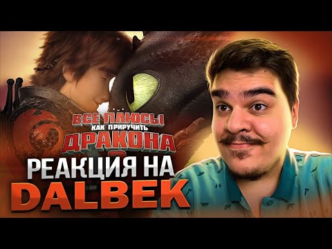 Видео: ▷ Все плюсы мультфильма "Как приручить дракона 3: Тайный мир" | РЕАКЦИЯ на Dalbek