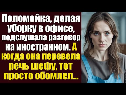 Видео: Поломойка, делая уборку в офисе, подслушала разговор на иностранном языке. Когда она перевела речь..