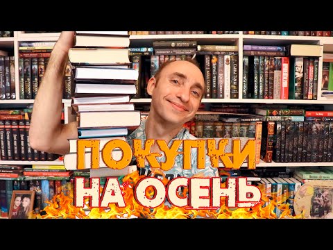 Видео: ШИКАРНЫЕ КНИЖНЫЕ ПОКУПКИ 🔥 Дополняю Книжные планы на осень свежими хитами 🔥