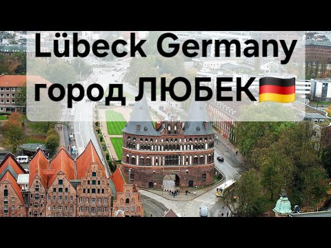 Видео: 🇩🇪 ЛЮБЕК, Север Германии, Кильская бухта
