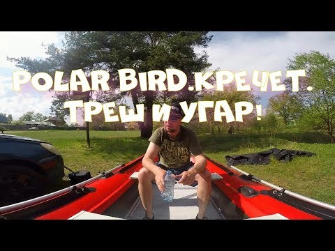 Видео: Polar Bird 360 Кречет(стеклокомпозит). Первая сборка лодки. Треш и Угар! Пятый элемент!