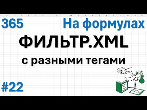 Видео: 22 На формулах - ФИЛЬТР.XML с разными тегами