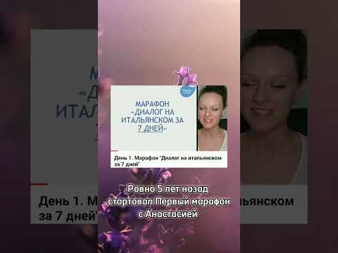 Видео: Юбилей Академии иностранных языков Анвила | Нам 5 лет | Итальянский язык с Анастасией Тороп