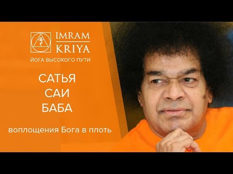 Видео: Сатья Саи Баба