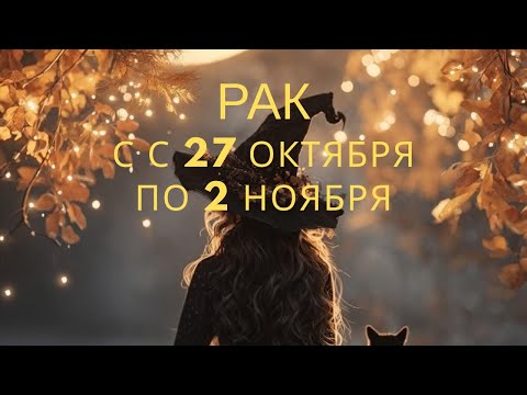 Видео: Рак ♋️, с 27 октября по 2 ноября 🎃2025 года 