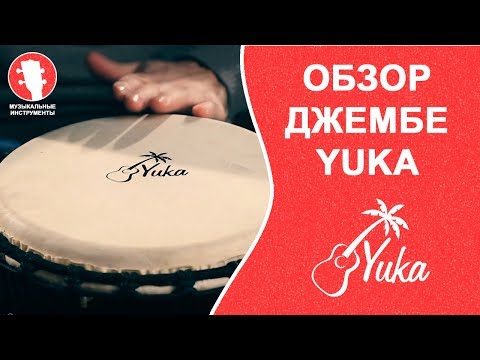 Видео: Обзор джембе YUKA