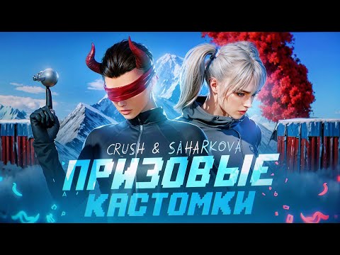 Видео: #shorts  ПРИЗОВЫЕ КАСТОМКИ СОВМЕСТНО с CRUSH в PUBG MOBILE! РОЗЫГРЫШ UC в ЧАТЕ!