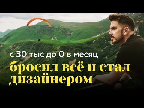 Видео: Как я бросил всё и стал дизайнером с нуля. Не стоит откладывать, действуй