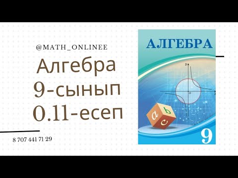 Видео: Алгебра 9-сынып 0.11-есеп Параболдың төбесі мен өсін анықтап, оның графигін салу