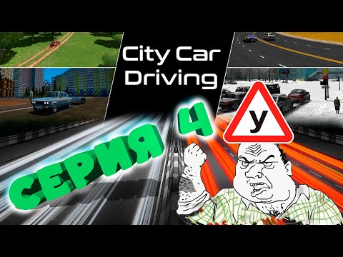 Видео: Часть 4. Прохождение карьеры City car Driving  и другие ужасы автосимуляции!))) 🚗😱🅿️