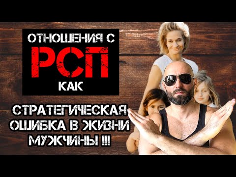 Видео: Серьезные отношения с РСП как стратегическая ошибка в жизни мужчины!!!
