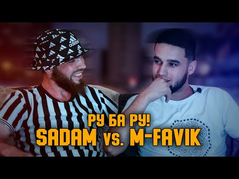 Видео: РУ БА РУ! M-Favik vs. Sadam / БАТТЛ АНИК ШИД! (ISSEN TAYSON)