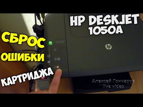 Видео: Сброс ошибки картриджа HP Deskjet 1050A