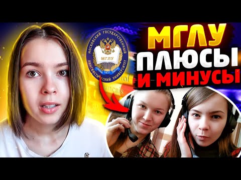 Видео: Стоит ли поступать в МГЛУ?