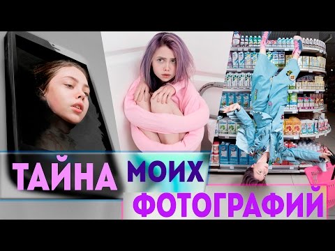 Видео: Тайна моих фотографий 5