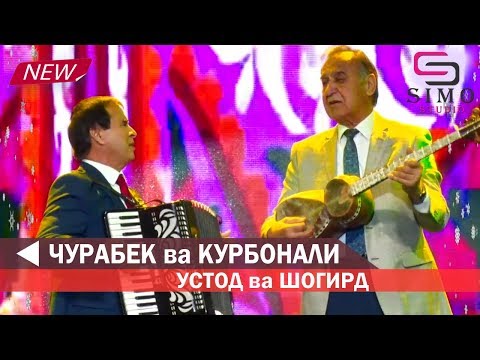 Видео: Чурабек Назри ва Курбонали Рахмон - Устод ва Шогирд (2019)