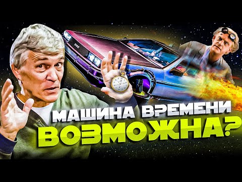 Видео: Сурдин: ПУТЕШЕСТВИЯ ВО ВРЕМЕНИ и ПРОСТРАНСТВЕ. «Кротовые норы». Чёрные дыры. Неземной подкаст